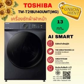 ขายTOSHIBA เครื่องซักผ้าฝาหน้า 13กก.รุ่น TW-T21BU140UWT(MG) (ฟรีขาตั้ง)[bu140 bm135 fv1413]
