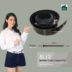 ขอบกั้นดิน รุ่น BL12