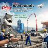 คอนกรีตผสมเสร็จ สำโรง ปากน้ำ สายลวด แพรกษา เทพารักษ์ บางปู อุดมเดช