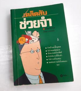 เคล็ดลับช่วยจำ โดย นพดล เวชสวัสดิ์