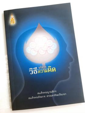 วิธีบริหารความคิด โดย สมเด็จพระญาณสังวร