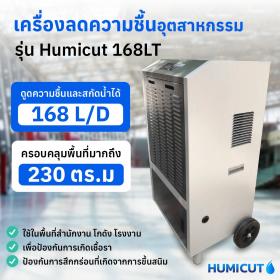 ขาย เครื่องลดความชื้น HUMICUT รุ่น 168 ลิตร