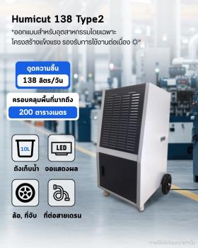 ขาย เครื่องลดความชื้น HUMICUT รุ่น 138 ลิตร