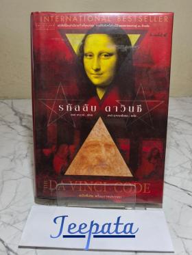หนังสือนิยาย "รหัสลับดาวินชี"- THE DAVINCI CODE ปกแข็ง (มือสอง)