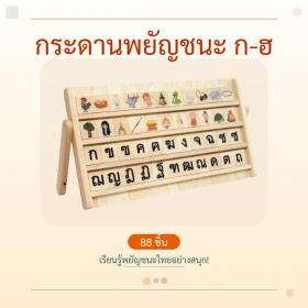 กระดานพยัญชนะ ก-ฮ