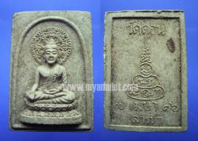 สมเด็จพระโคดม วัดดอนยานนาวา เสาร์ห้า ปี 2516