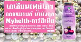 ขาย MY HELTH ต้านอนุมูลอิสระ เสริมภูมิคุ้มกันและการทำงานของสมอง