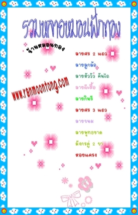 รวมลายหมอนฟักทอง