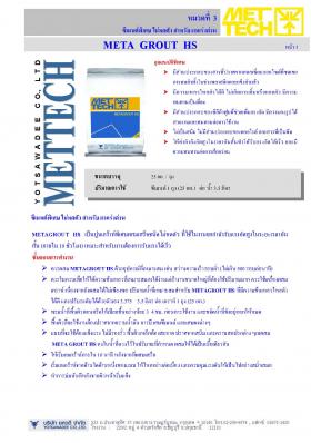 META  GROUT  HS ซีเมนต์พิเศษ ไม่หดตัว สำหรับงานเร่งด่วน