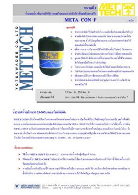 META  CURE S น้ำยาบ่มคอนกรีตชนิดโซเดียมซิลิเกตใส