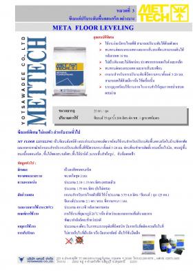 META  FLOOR LEVELING ซีเมนต์ปรับระดับพื้นคอนกรีต อย่างบาง