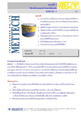 EPICON  1 อีพ็อกซี่2ส่วนผสมสำหรับเจาะเสียบเหล็ก