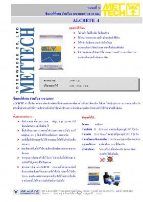 ALCRETE  4 ซีเมนต์พิเศษ สำหรับงานฉาบหนา 10-15 มม.