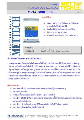 META  GROUT  HF  ซีเมนต์พิเศษ ไม่หดตัว สำหรับงานรับแรงอัดสูง