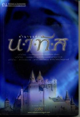 ตำนานแห่งนาทัส- ชวลิต