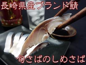 ขาย  ปลาซาบะดองน้ำส้ม [Shime Saba ]ปลาซาบะนอร์เวย์ แท้ท้องขาว บรรจุ1ซีก ครึ่งตัว ใช้น้ำส้มญี่ปุ่นแท้ รสเปรี้ยวกำลังพอดี แช่แข็ง -18 C บรรจุในถุงสุญญากาศ สะอาด ไม่ใส่สารกันบูด ขนาด 110 g ราคา 80 ฿  (Product from Norway/Scotland)  