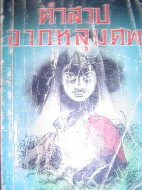 เรื่องสั้น : คำสาปจากหลุมศพ