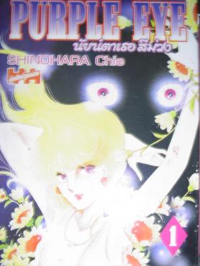 นัยน์ตาเธอสีม่วง 1-12(ครบชุด) - ขายแล้วคะ  -