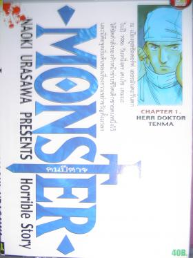 monster คนปีศาจ (1-18 ครบชุด) ขายแล้วคะ