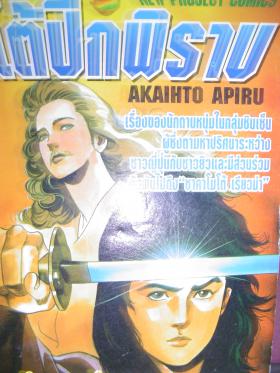 ใต้ปีกพิราบ เล่มเดียวจบ (เล่มหนามาก) --ขายแล้วคะ --