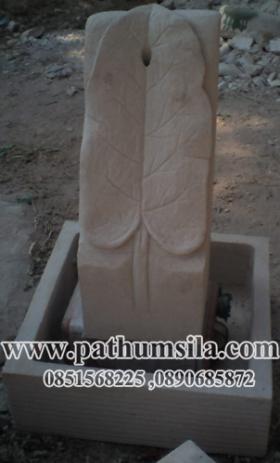 โคมไฟน้ำผุดใบไม้ Light water break Sandstone  สีทราย