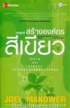 กลยุทธ์สร้างองค์กรสีเขียว