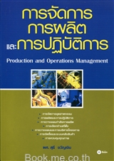 การจัดการการผลิตและการปฏิบัติการ