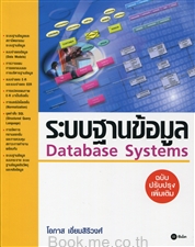 ระบบฐานข้อมูล