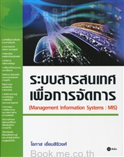ระบบสารสนเทศเพื่อการจัดการ