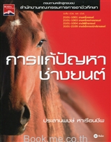 การแก้ปัญหาช่างยนต์