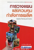 การวางแผนและควบคุมกำลังการผลิต