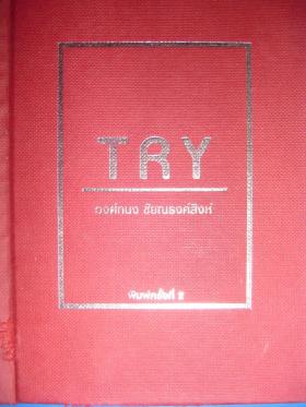 try - วงศ์ทนง ชัยณรงค์สิงห์ (ขายแล้ว)