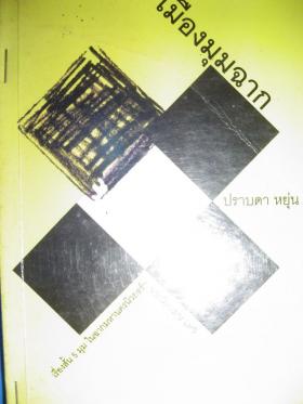 เมืองมุมฉาก - ปราบดา หยุ่น