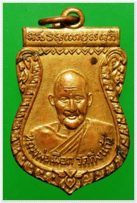 @ เหรียญเสมาหลวงปู่เผือก วัดกิ่งแก้ว ปี 2512 เนื้อทองผสมสวย @