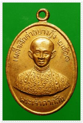 @ เหรียญพระเจ้าตากสินมหาราช ที่ระลึกค่ายบางกุ้ง ปี 2511 เนื้อทองแดงกะไหล่ทองสวย @
