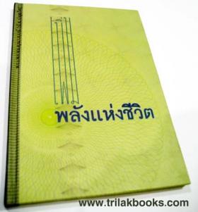 เพิ่มพลังแห่งชีวิต  (พระพรหมคุณาภรณ์ ป.อ.ปยุตฺโต)