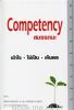 Competency สมรรถนะ เข้าใจ ใช้เป็น เห็นผล