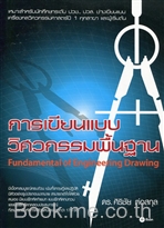 การเขียนแบบวิศวกรรมพื้นฐาน
