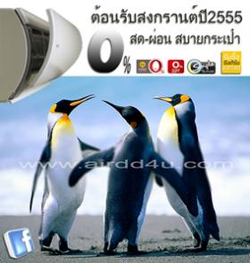 โปรโมชั่น airdd4u ผ่อนแอร์บ้านผ่านบัตร AEON.