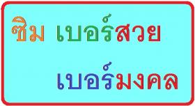 ขาย เบอร์สวย-เบอร์มงคล ราคาถูกมาก ๆ  มีให้เลือกทั้งสามค่ายใหญ่