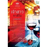 เจ้าสาวกาสิโน (99.5%)/ ดารินทรา
