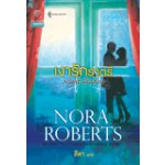 เงารักราตรี (Night Shadow)หนังสือใหม้/Nora Roberts