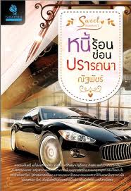 หนี้ร้อนซ่อนปรารถนา (99.5%)/ ณัฐพัชร์