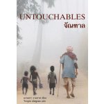จัณฑาล (Untouchables)(