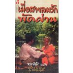 เมื่อสายลมรักพัดผ่าน (Love is in the Air)