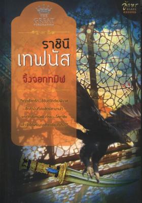 ราชินีเทฟนัส (99.5%) / จิ้งจอกทมิฬ