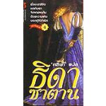 ธิดาซาตาน / ศลิษา แปล