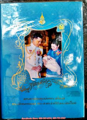 จดหมายเหตุเฉลิมพระเกียรติ พระเจ้าหลานเธอพระองค์เจ้าทีปังกรรัศมีโชติ