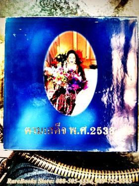 ตามเสด็จ พุทธศักราช 2538