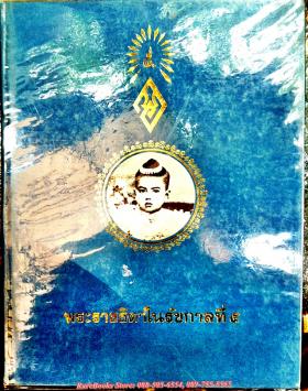 พระราชธิดาในรัชกาลที่ 5 (พระนิพนธ์ ของ สมเด็จพระเจ้าพี่นางเธอ เจ้าฟ้ากัลยาณิวัฒนา)